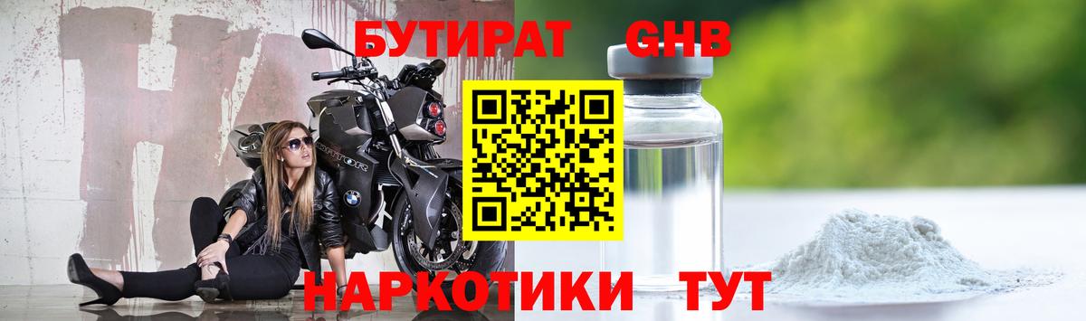 БУТИРАТ оксибутират  Бутират  Горно-Алтайск  Вход с VPN 